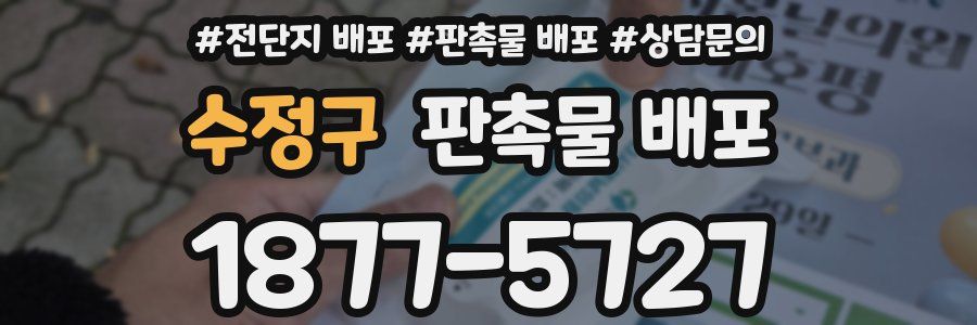 수정구 판촉물 배포
