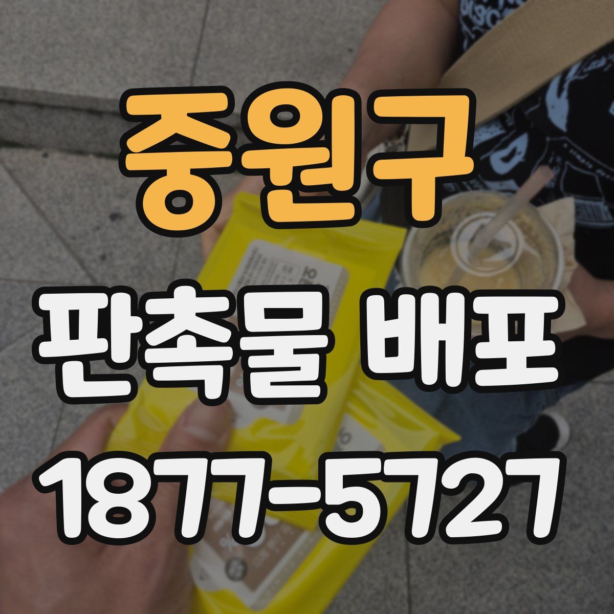 중원구 판촉물 배포