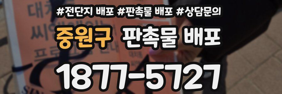 중원구 판촉물 배포