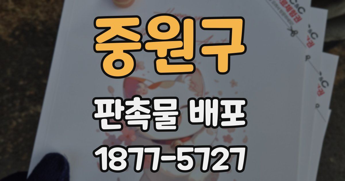 중원구 판촉물 배포