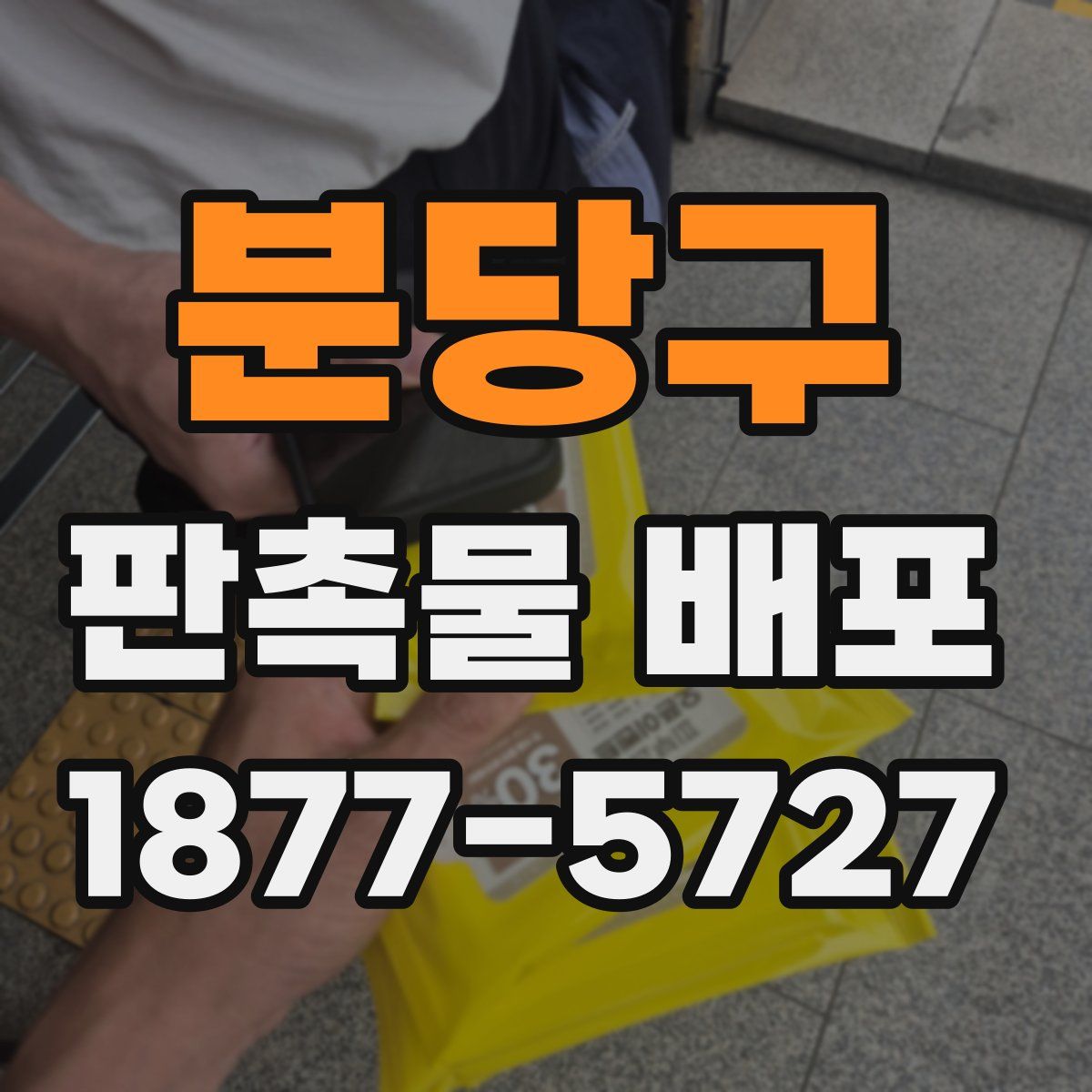 분당구 판촉물 배포