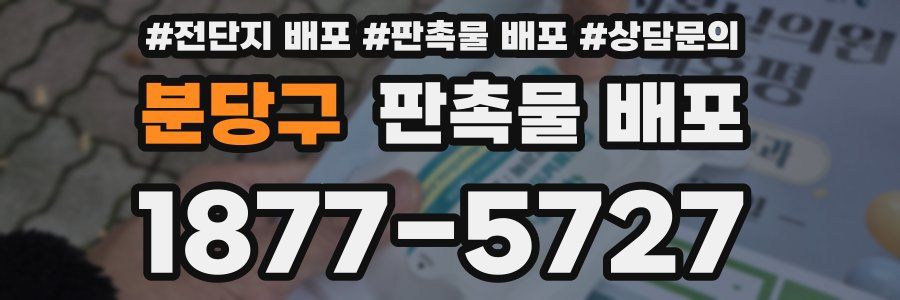 분당구 판촉물 배포