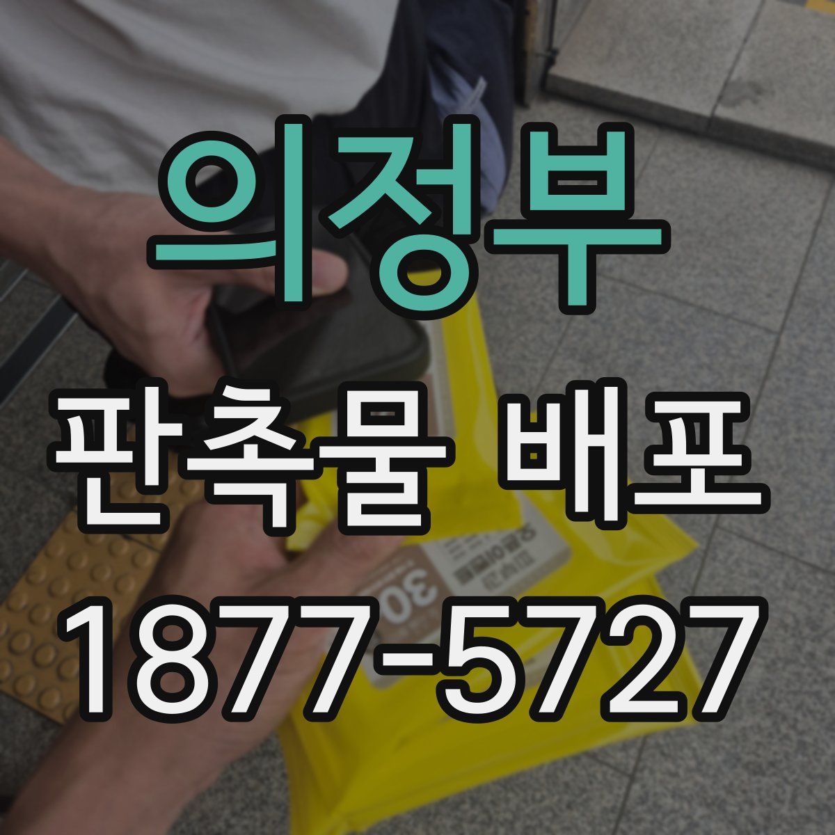 의정부 판촉물 배포