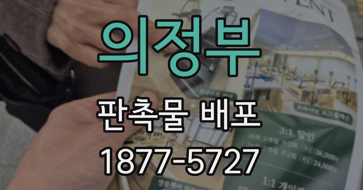 의정부 판촉물 배포