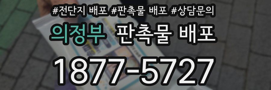 의정부 판촉물 배포