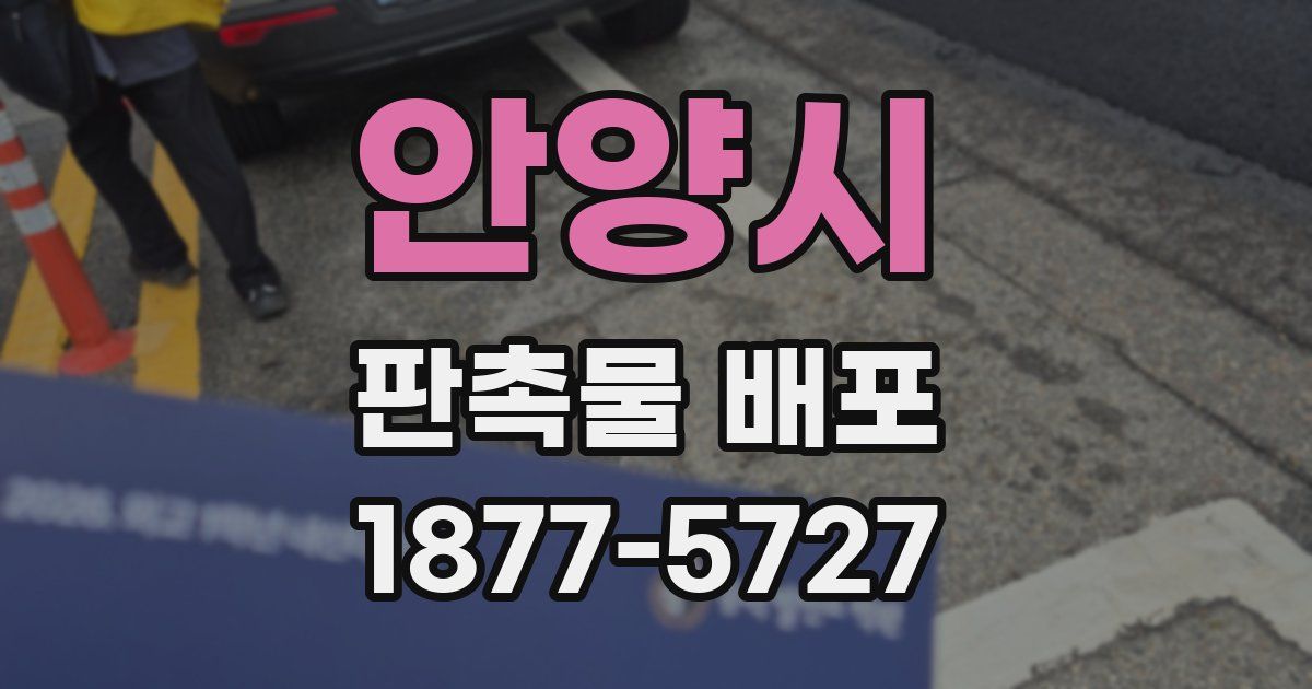 안양시 판촉물 배포