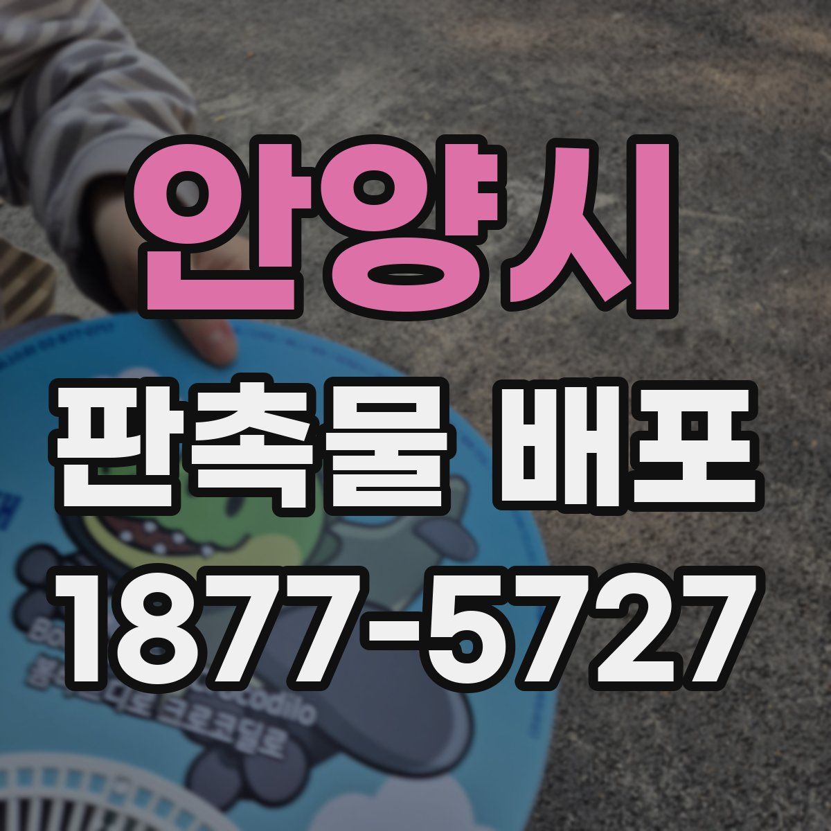 안양시 판촉물 배포