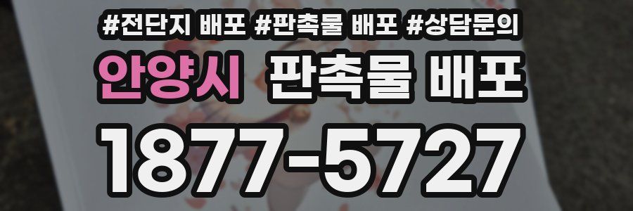 안양시 판촉물 배포