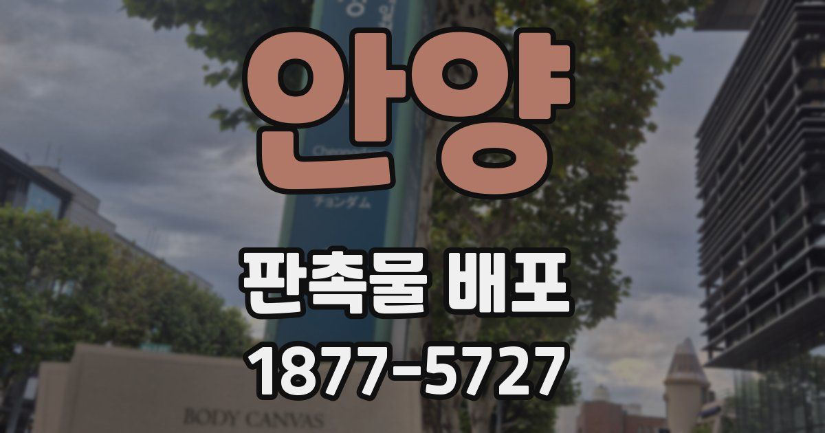 안양 판촉물 배포