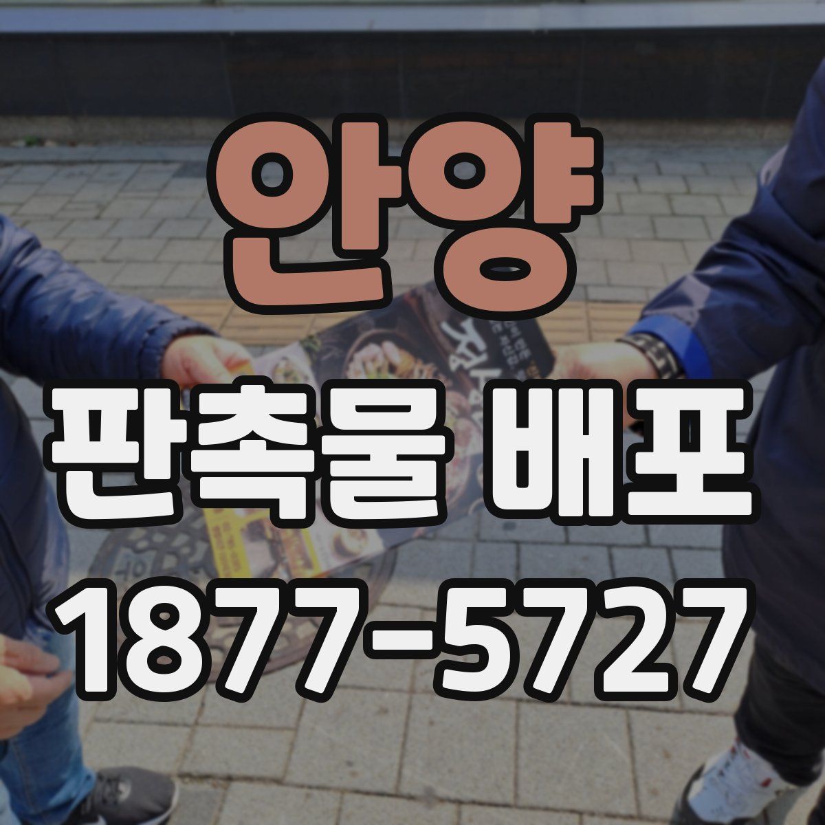 안양 판촉물 배포
