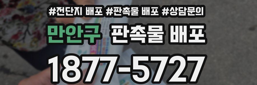 만안구 판촉물 배포