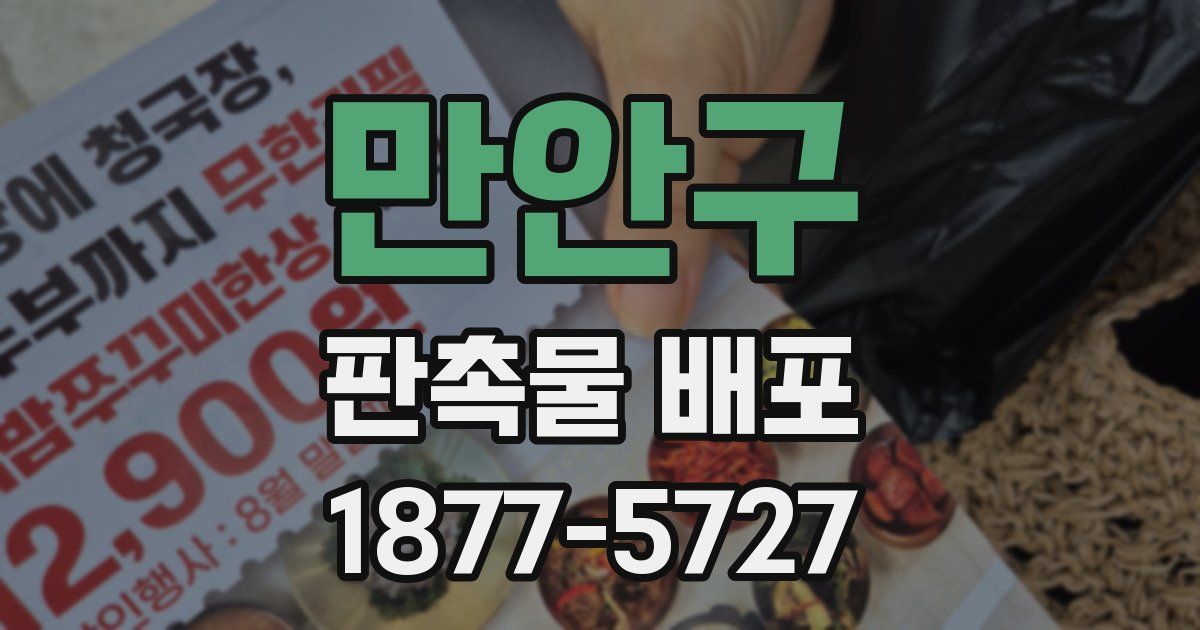 만안구 판촉물 배포