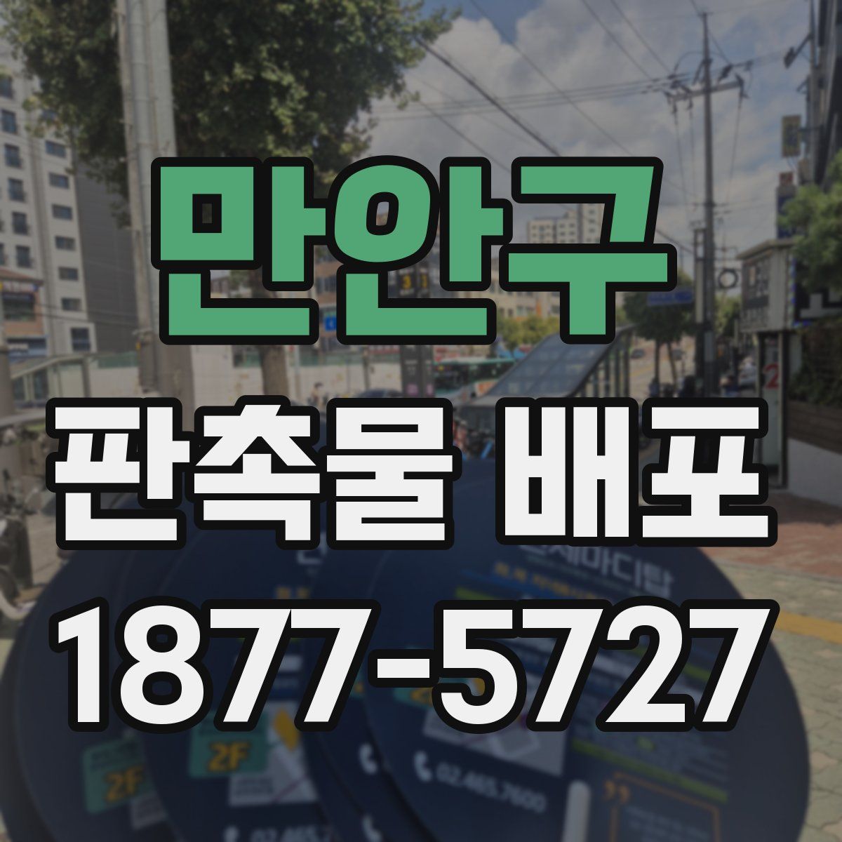 만안구 판촉물 배포