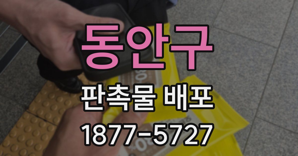 동안구 판촉물 배포
