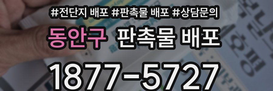 동안구 판촉물 배포