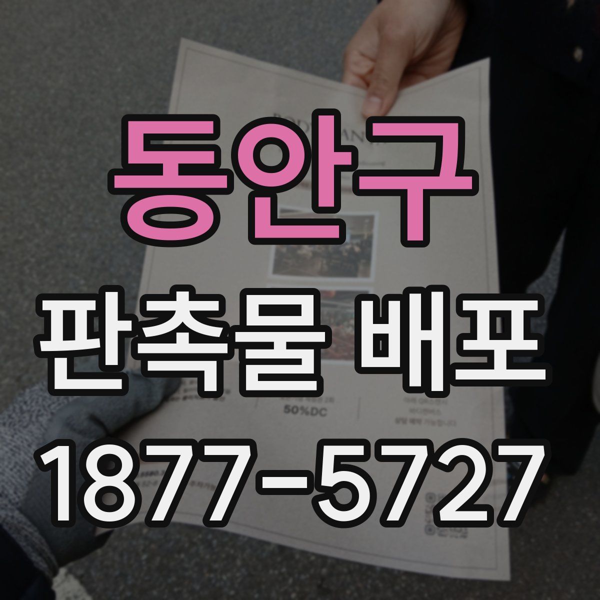 동안구 판촉물 배포
