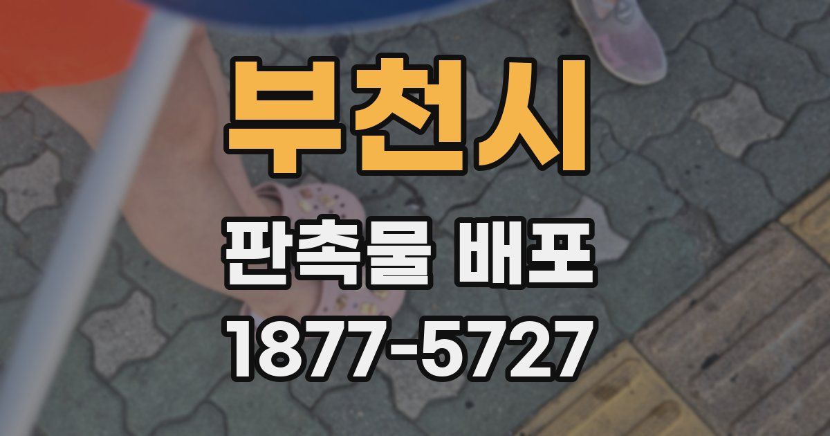 부천시 판촉물 배포