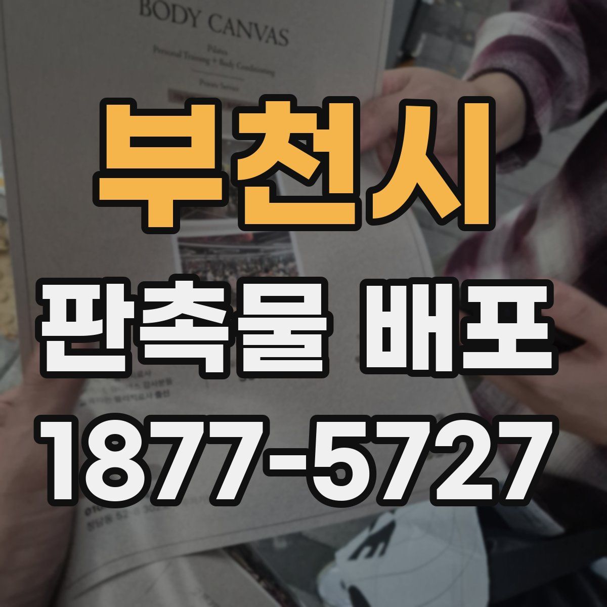 부천시 판촉물 배포