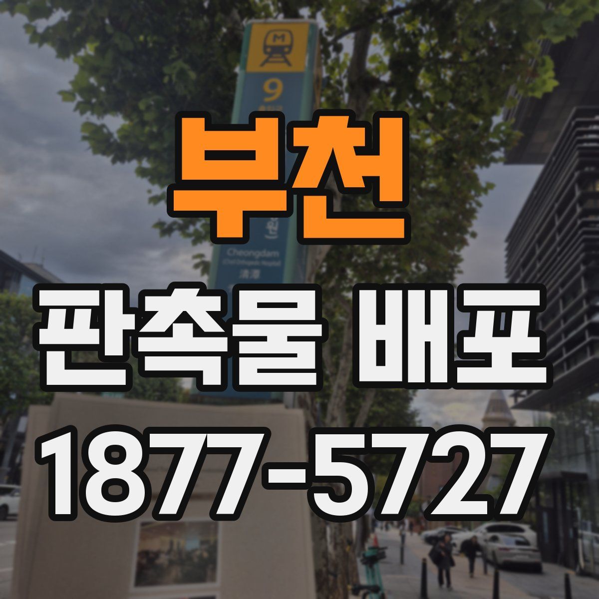 부천 판촉물 배포