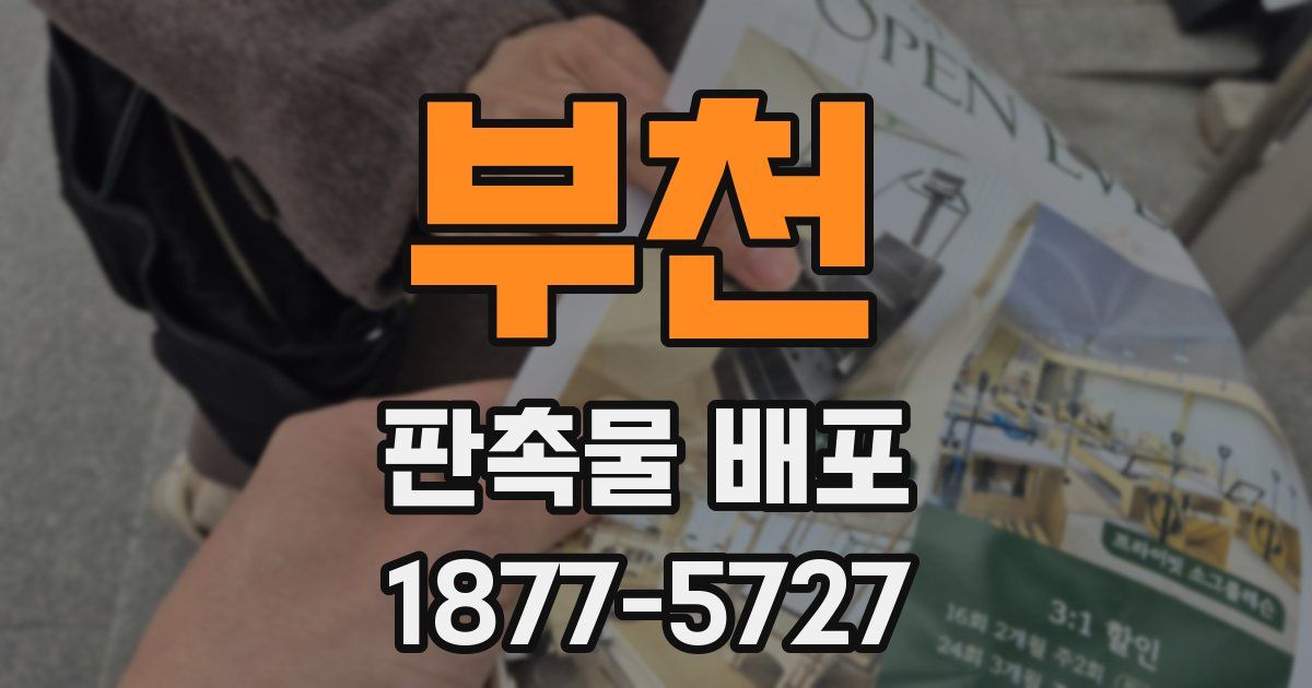 부천 판촉물 배포