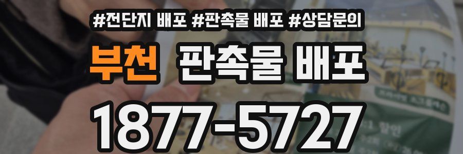 부천 판촉물 배포