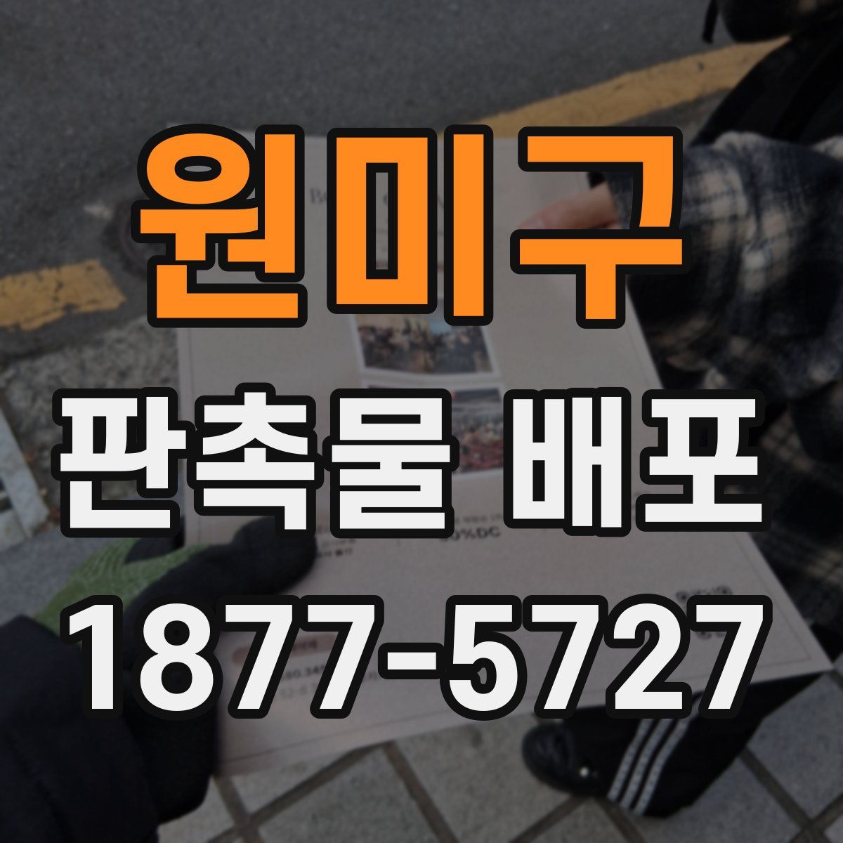 원미구 판촉물 배포