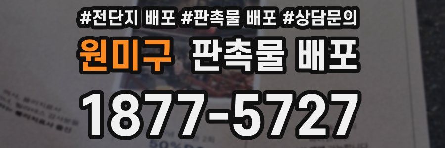 원미구 판촉물 배포