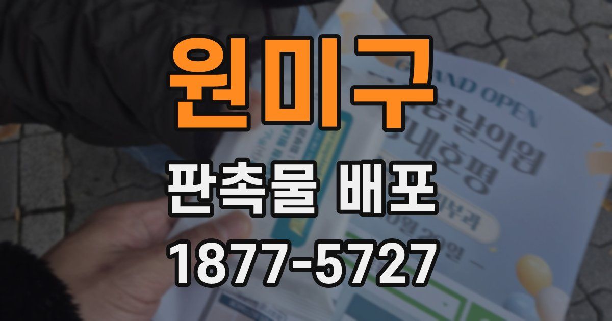 원미구 판촉물 배포
