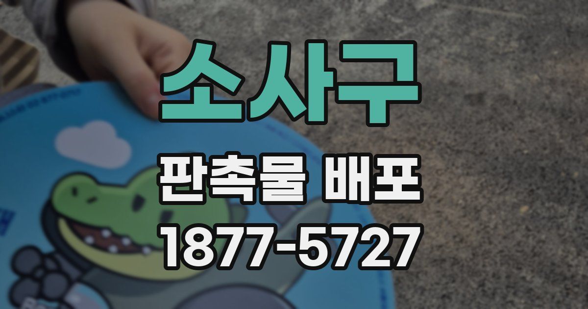 소사구 판촉물 배포
