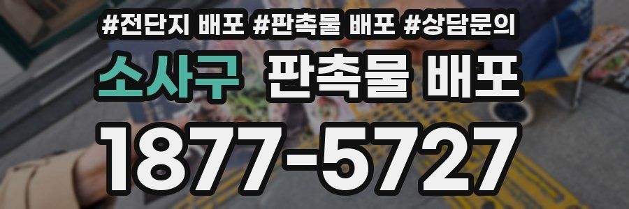 소사구 판촉물 배포