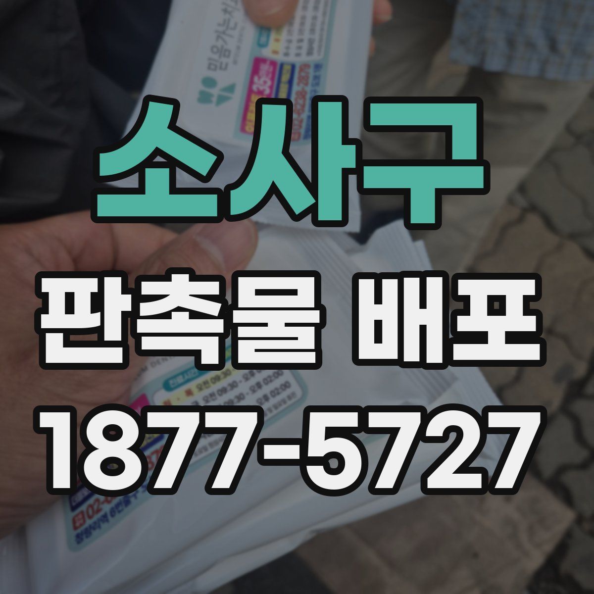 소사구 판촉물 배포