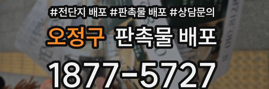 오정구 판촉물 배포