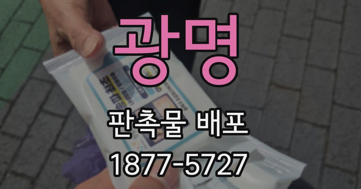 광명 판촉물 배포