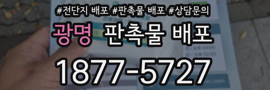 광명 판촉물 배포