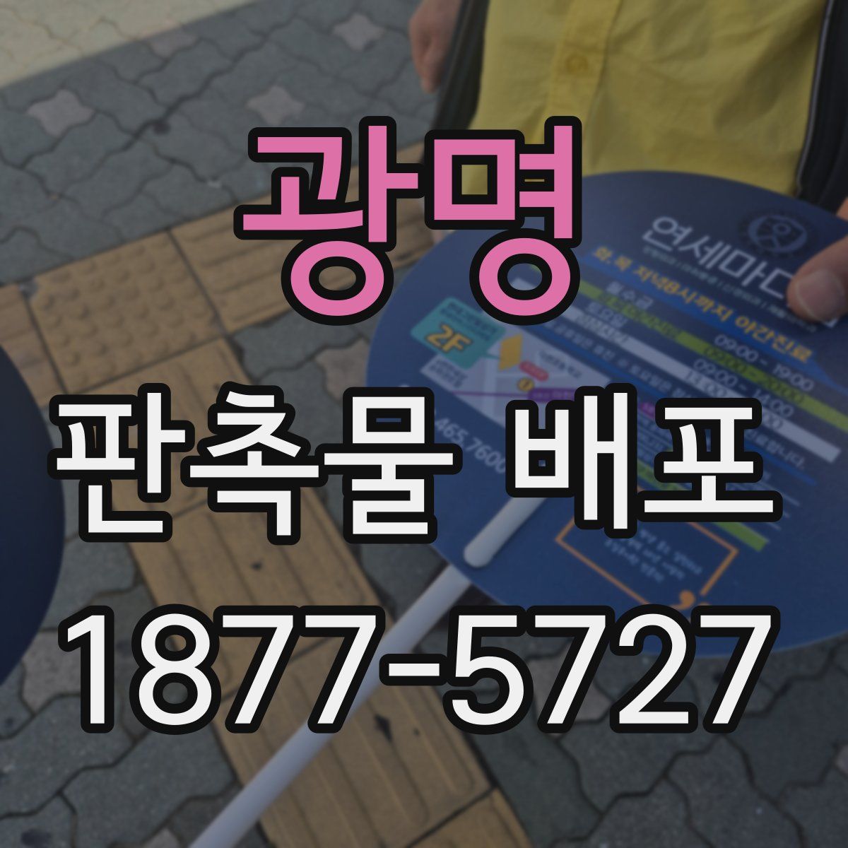 광명 판촉물 배포