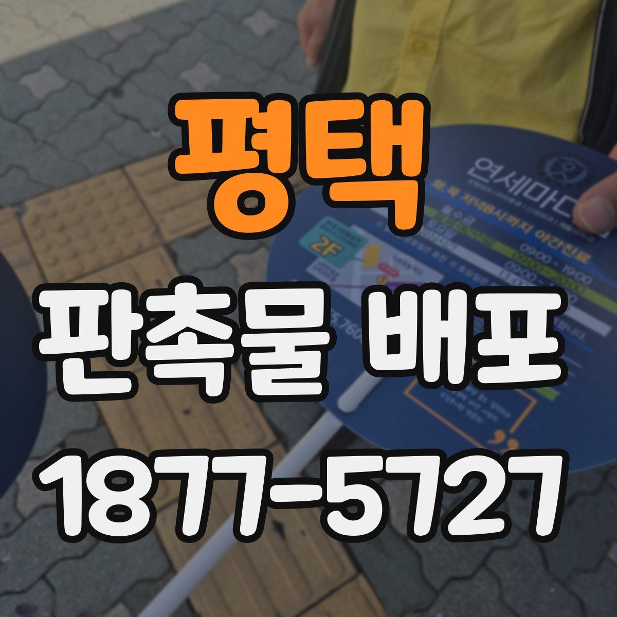 평택 판촉물 배포