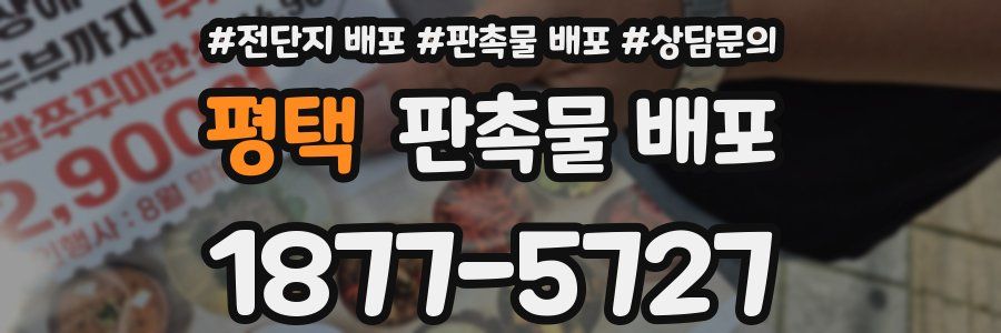 평택 판촉물 배포