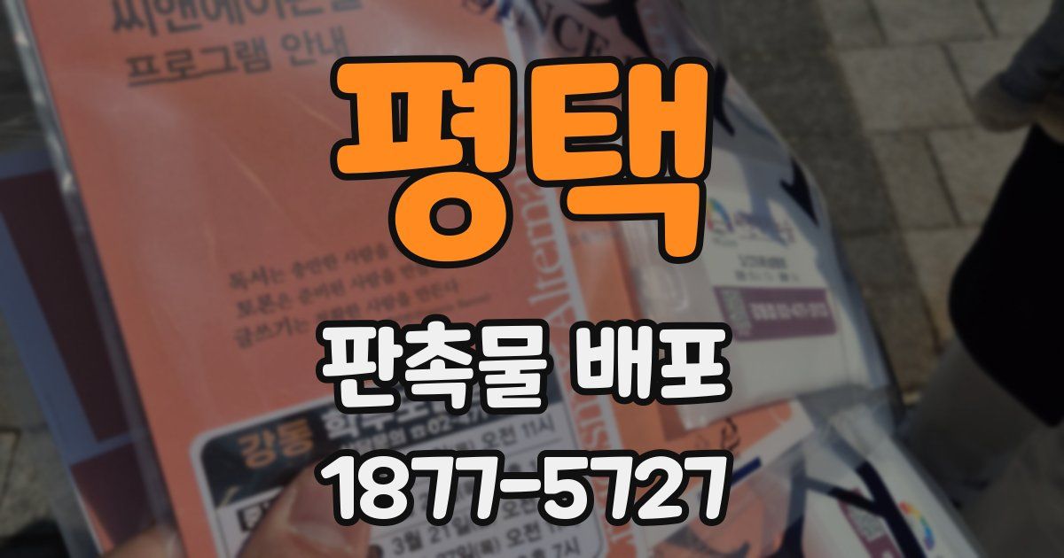 평택 판촉물 배포