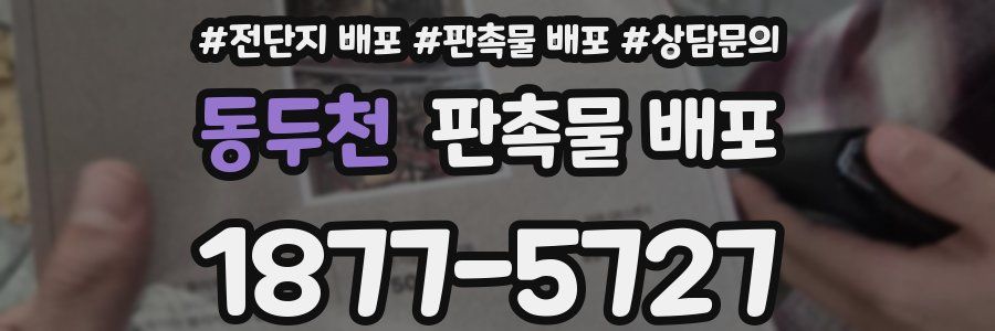 동두천 판촉물 배포