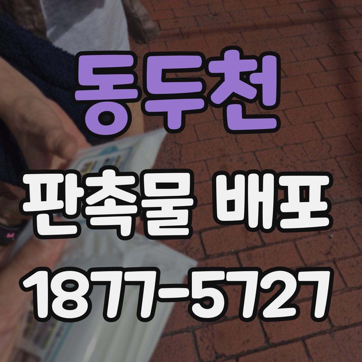 동두천 판촉물 배포