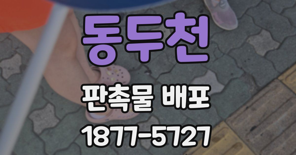 동두천 판촉물 배포