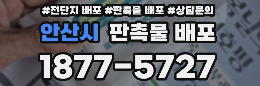 안산시 판촉물 배포