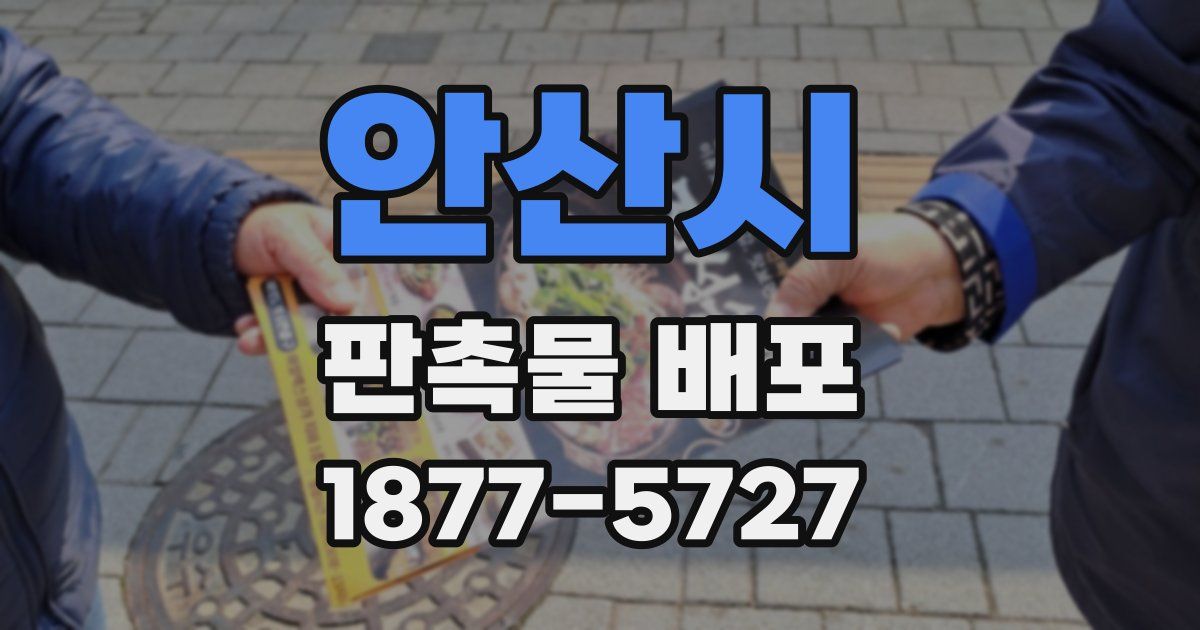 안산시 판촉물 배포