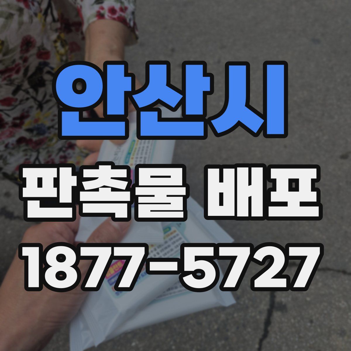 안산시 판촉물 배포