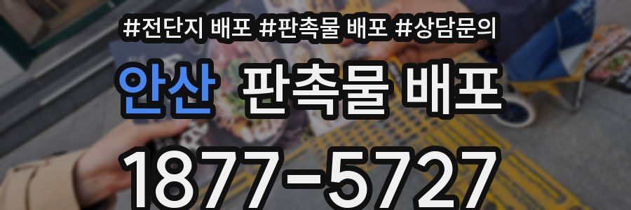 안산 판촉물 배포