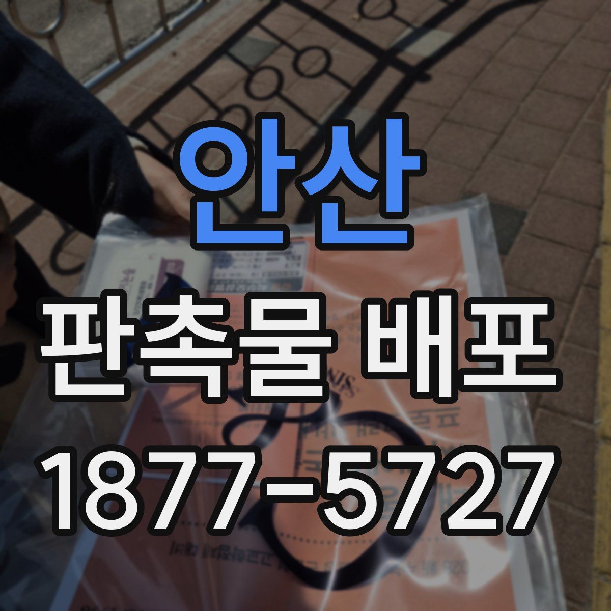 안산 판촉물 배포