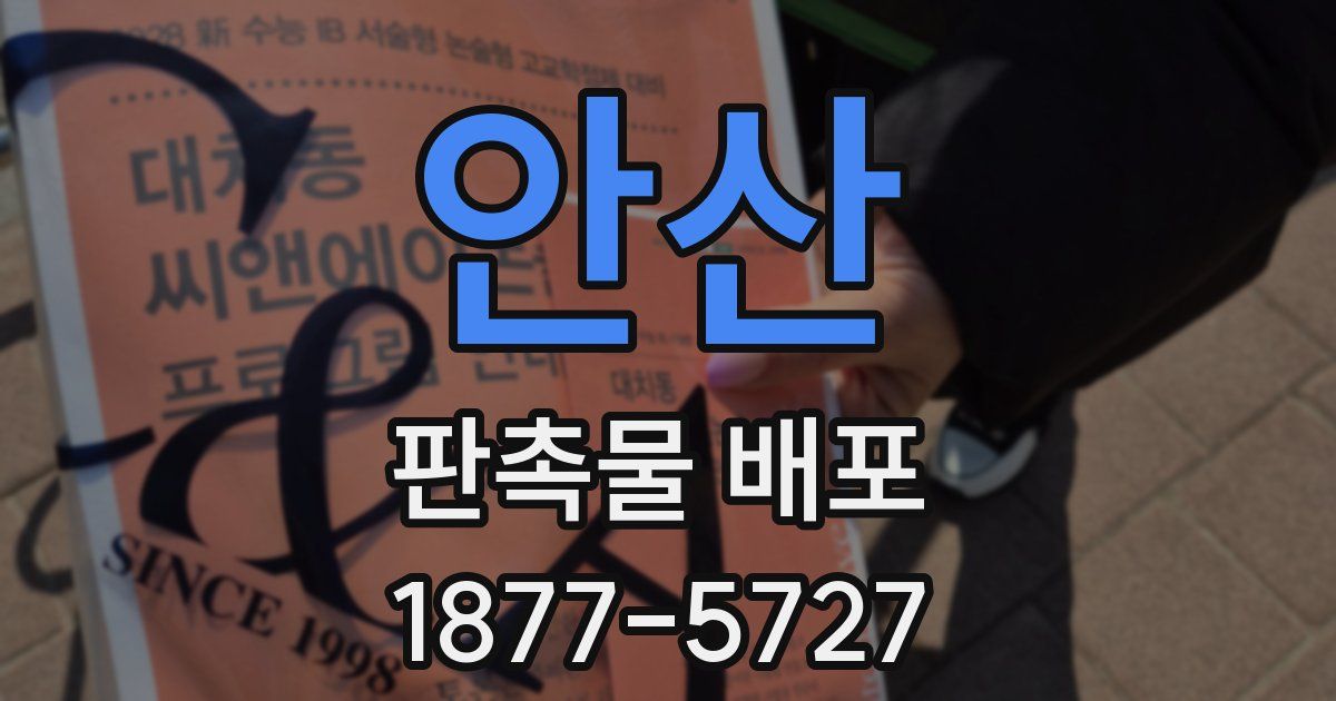 안산 판촉물 배포