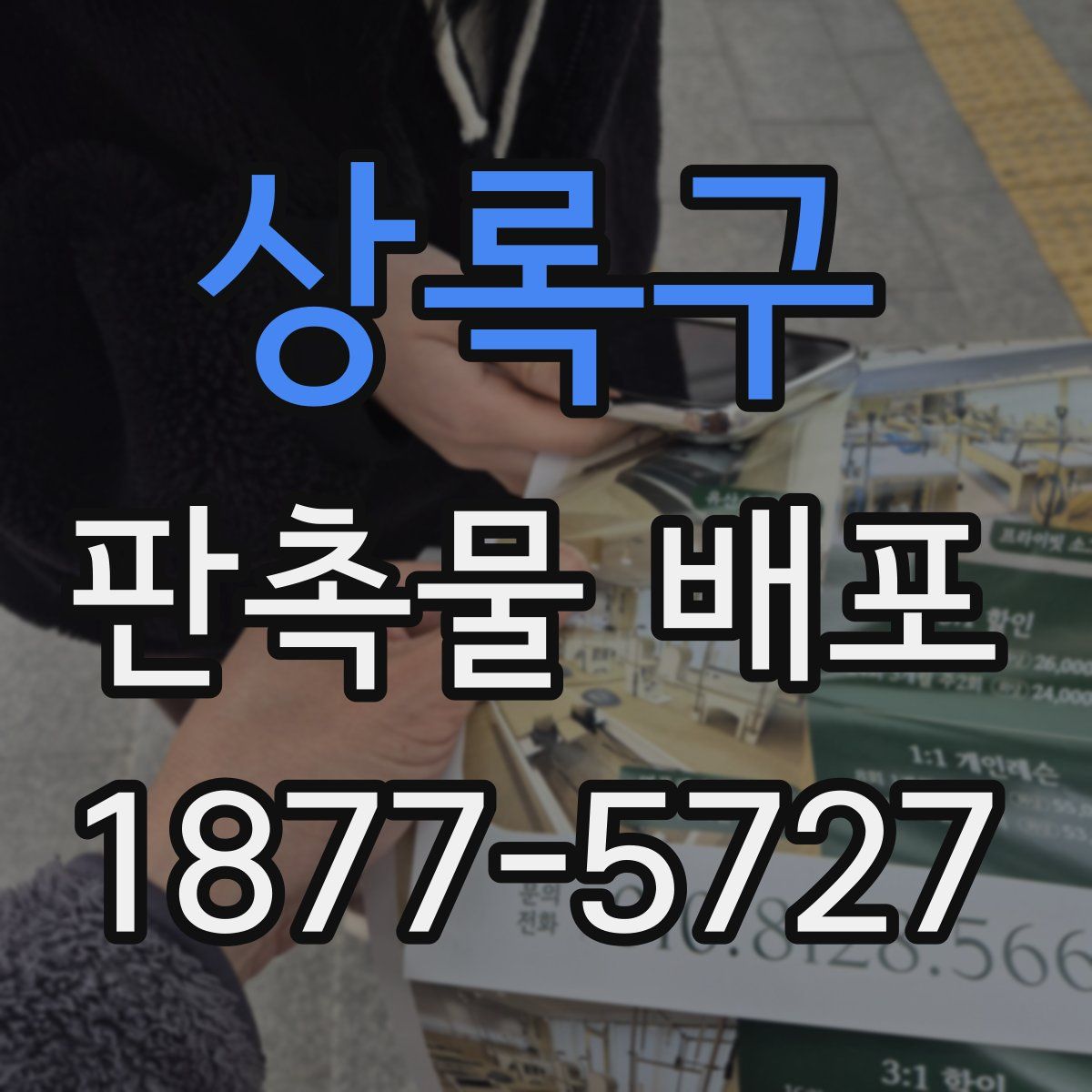 상록구 판촉물 배포