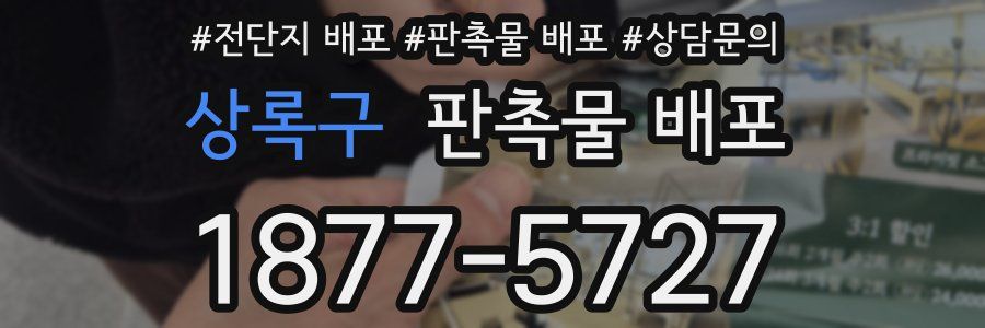 상록구 판촉물 배포