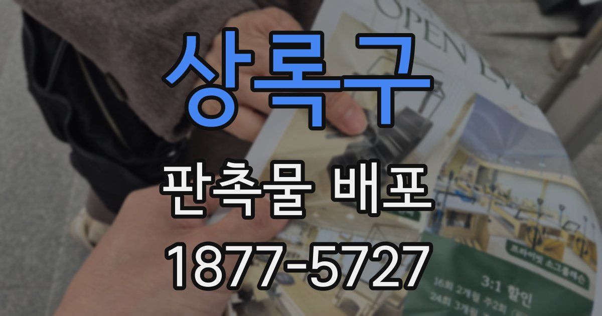 상록구 판촉물 배포